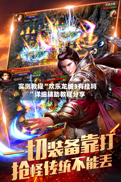 实测教程“欢乐龙城3有挂吗”详细辅助教程分享-第3张图片