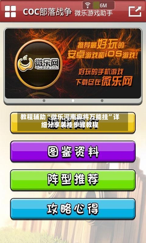 教程辅助“微乐河南麻将万能挂	”详细分享装挂步骤教程-第1张图片