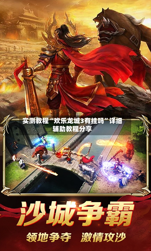 实测教程“欢乐龙城3有挂吗”详细辅助教程分享-第2张图片