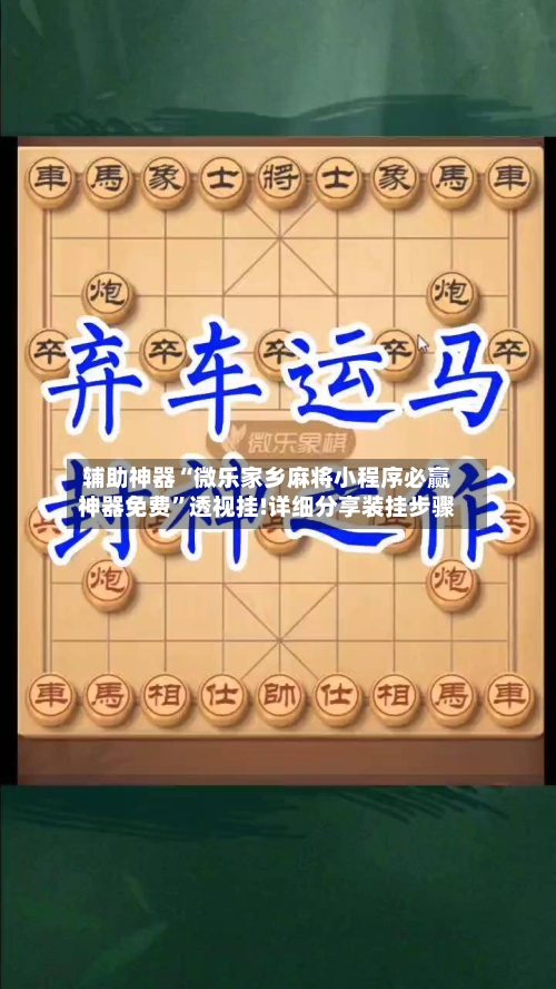 辅助神器“微乐家乡麻将小程序必赢神器免费	”透视挂!详细分享装挂步骤-第1张图片