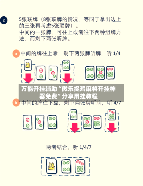 万能开挂辅助“微乐捉鸡麻将开挂神器免费”分享用挂教程-第1张图片