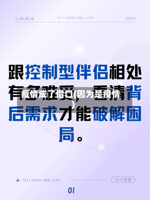 疫情成了借口(因为是疫情)-第1张图片
