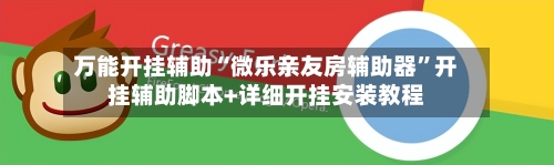 万能开挂辅助“微乐亲友房辅助器”开挂辅助脚本+详细开挂安装教程-第2张图片