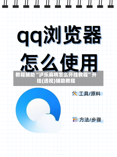 教程辅助“泸乐麻将怎么开挂教程”开挂(透视)辅助教程-第1张图片