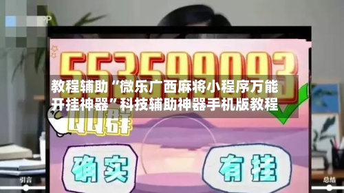 教程辅助“微乐广西麻将小程序万能开挂神器	”科技辅助神器手机版教程-第1张图片