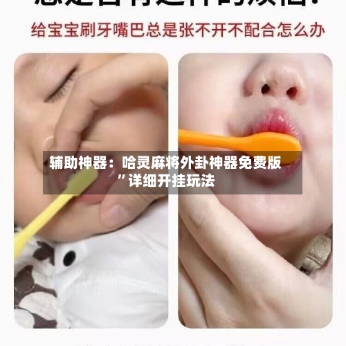 辅助神器：哈灵麻将外卦神器免费版”详细开挂玩法-第1张图片