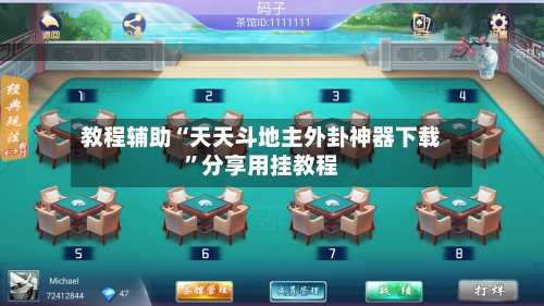 教程辅助“天天斗地主外卦神器下载	”分享用挂教程-第1张图片