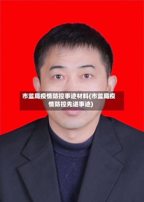 市监局疫情防控事迹材料(市监局疫情防控先进事迹)-第1张图片