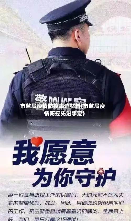 市监局疫情防控事迹材料(市监局疫情防控先进事迹)-第2张图片