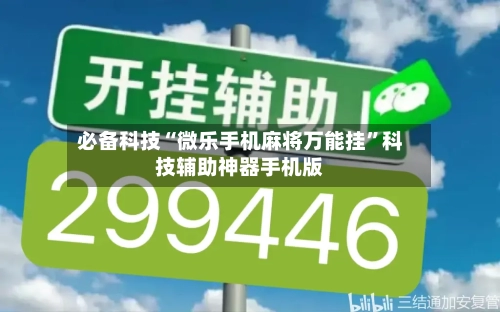 必备科技“微乐手机麻将万能挂	”科技辅助神器手机版-第1张图片