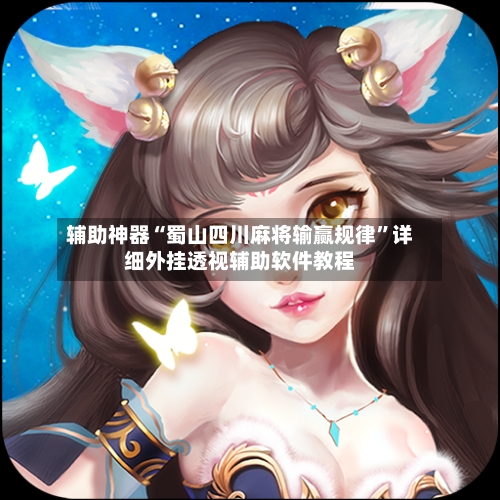 辅助神器“蜀山四川麻将输赢规律”详细外挂透视辅助软件教程-第1张图片