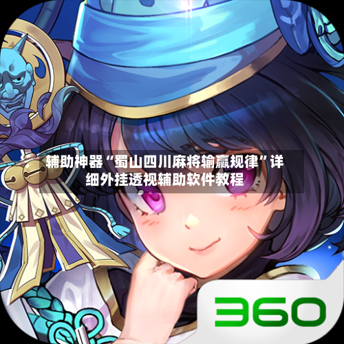 辅助神器“蜀山四川麻将输赢规律	”详细外挂透视辅助软件教程-第3张图片