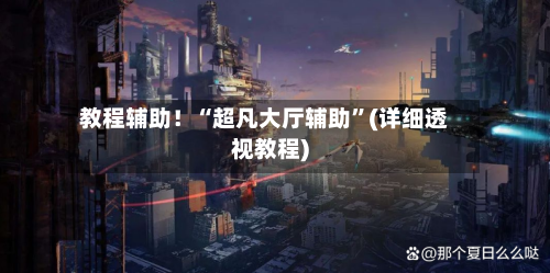 教程辅助！“超凡大厅辅助”(详细透视教程)-第1张图片