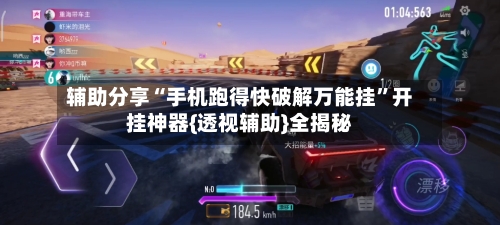 辅助分享“手机跑得快破解万能挂”开挂神器{透视辅助}全揭秘-第1张图片