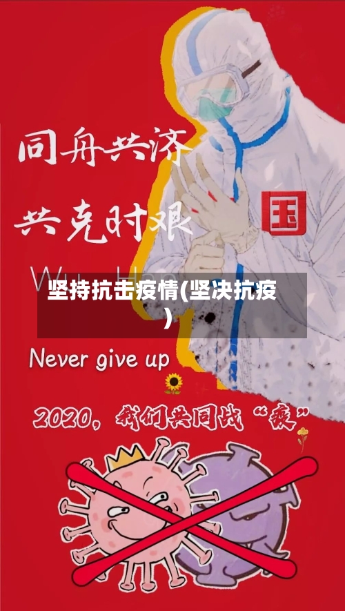 坚持抗击疫情(坚决抗疫)-第2张图片
