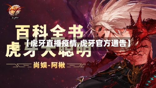 【虎牙直播疫情,虎牙官方通告】-第1张图片