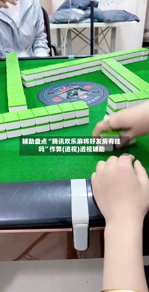 辅助盘点“腾讯欢乐麻将好友房有挂吗”作弊(透视)透视辅助-第1张图片