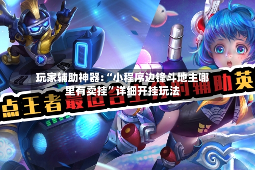 玩家辅助神器:“小程序边锋斗地主哪里有卖挂	”详细开挂玩法-第1张图片