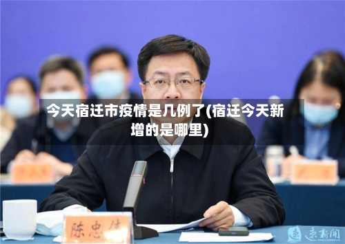 今天宿迁市疫情是几例了(宿迁今天新增的是哪里)-第1张图片