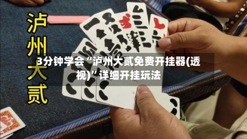 3分钟学会“泸州大贰免费开挂器(透视)”详细开挂玩法-第1张图片