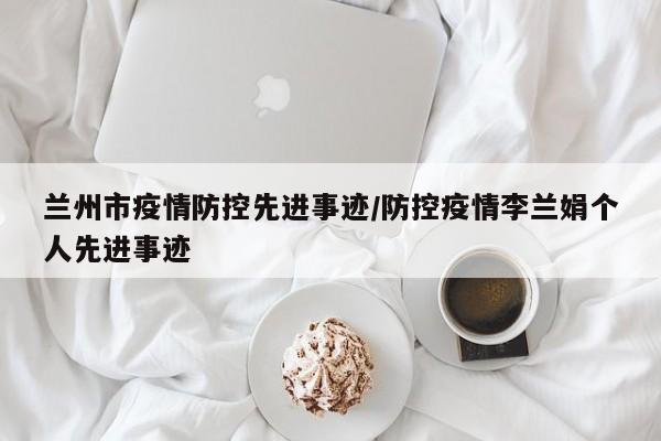 兰州市疫情防控先进事迹/防控疫情李兰娟个人先进事迹