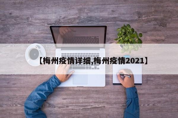 【梅州疫情详细,梅州疫情2021】