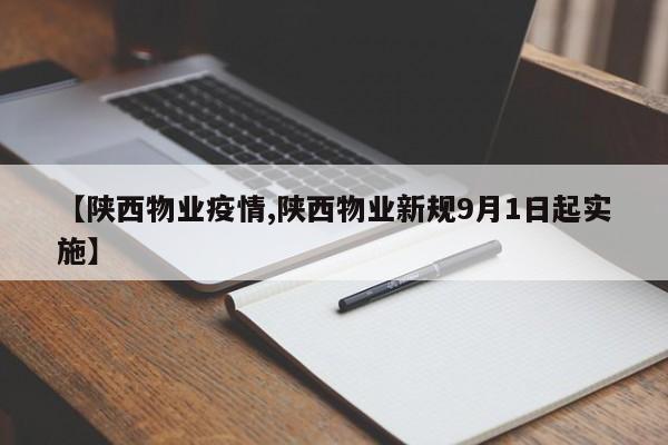 【陕西物业疫情,陕西物业新规9月1日起实施】