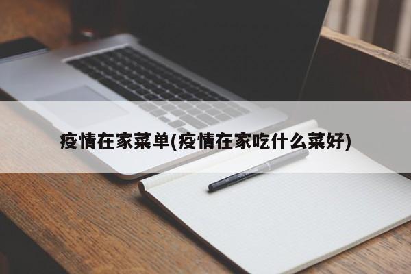 疫情在家菜单(疫情在家吃什么菜好)