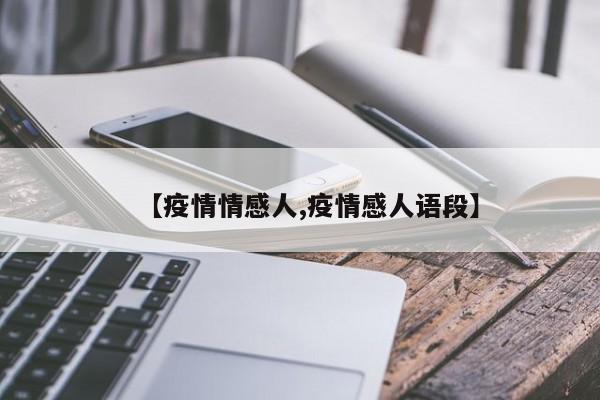 【疫情情感人,疫情感人语段】