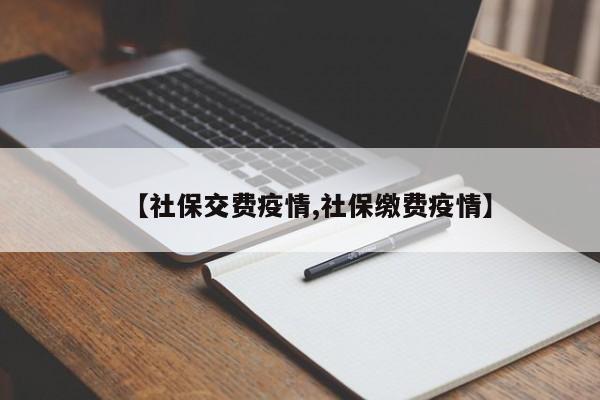 【社保交费疫情,社保缴费疫情】