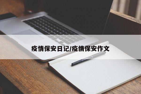 疫情保安日记/疫情保安作文