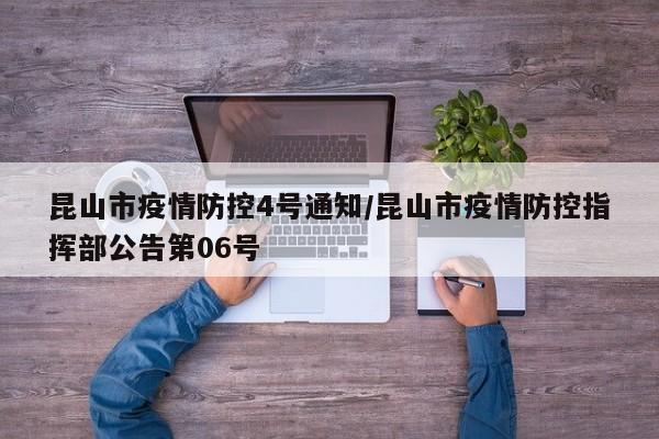 昆山市疫情防控4号通知/昆山市疫情防控指挥部公告第06号