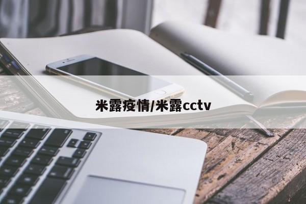 米露疫情/米露cctv