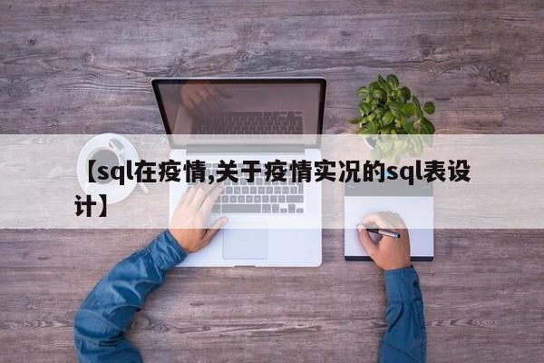 【sql在疫情,关于疫情实况的sql表设计】