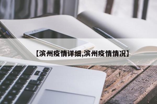 【滨州疫情详细,滨州疫情情况】