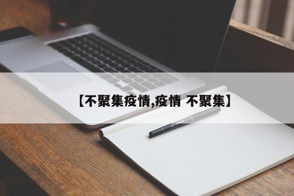 【不聚集疫情,疫情 不聚集】