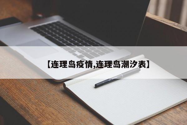 【连理岛疫情,连理岛潮汐表】