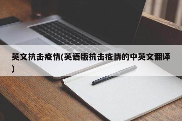 英文抗击疫情(英语版抗击疫情的中英文翻译)