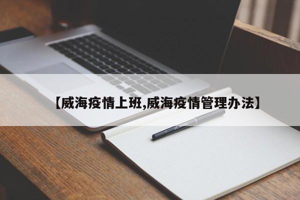 【威海疫情上班,威海疫情管理办法】