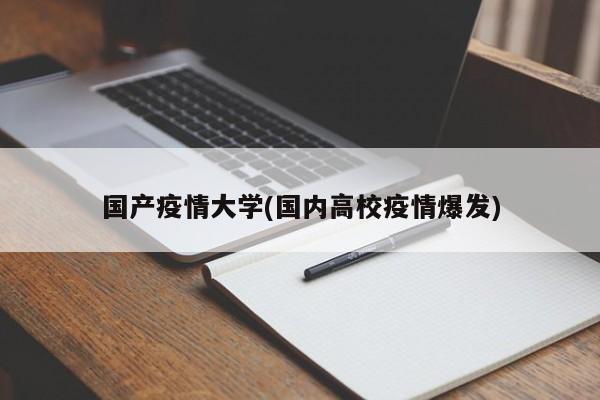 国产疫情大学(国内高校疫情爆发)