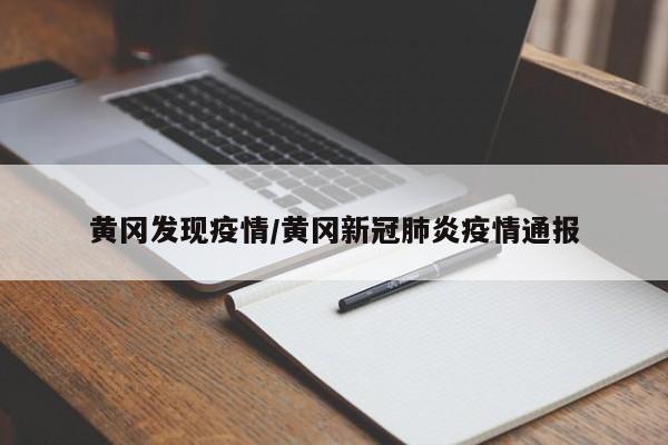 黄冈发现疫情/黄冈新冠肺炎疫情通报